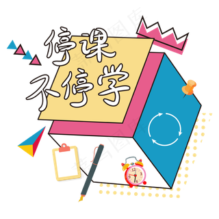 停课不停学孟菲斯撞色文字设计