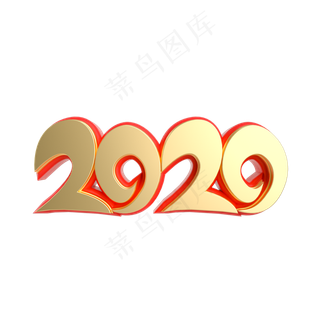 红金质感创意2020艺术字