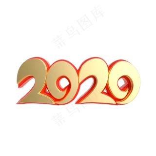 红金质感创意2020艺术字