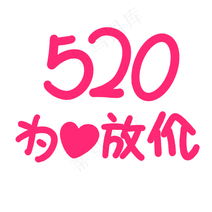 粉色520为爱放价卡通字体(2000X2000(DPI:300))psd模版下载