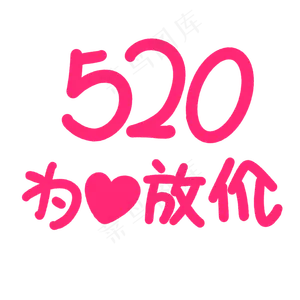粉色520为爱放价卡通字体