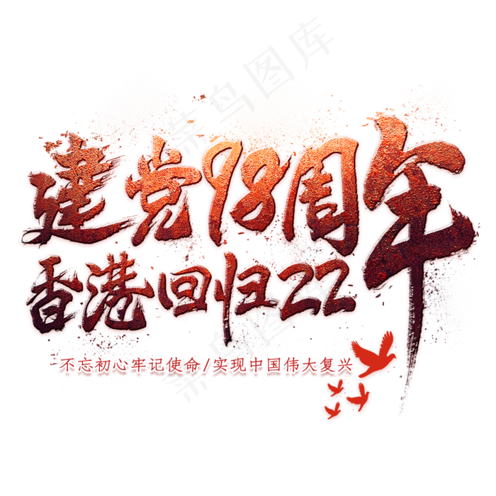 建党98周年香港回归22周年毛笔艺术字(2000X2000)