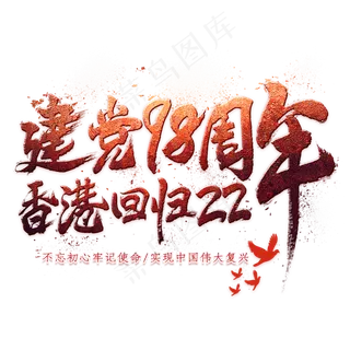 建党98周年香港回归22周年毛笔艺术字