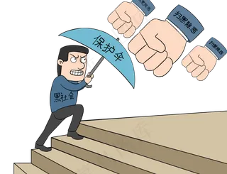 扫黑除恶黑社会,免抠元素