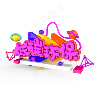 低碳环保原创艺术字