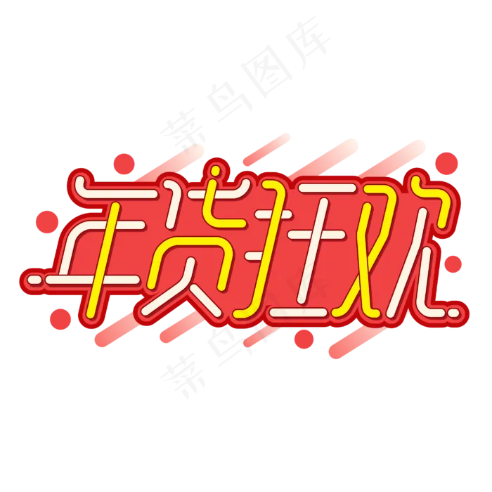年货狂欢新年2020抢年货商业促销卡通字体cdr矢量模版下载