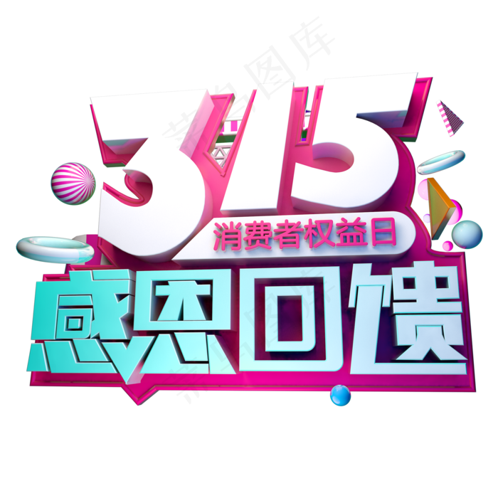 315感恩回馈3D字体设计(2000*2000px)