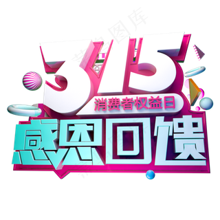 315感恩回馈3D字体设计