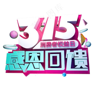 315感恩回馈3D字体设计