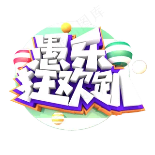 愚乐狂欢趴创意立体字体设计