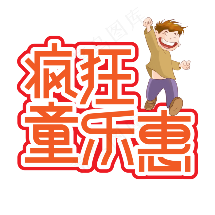 疯狂童乐惠儿童节创意艺术字ai矢量模版下载