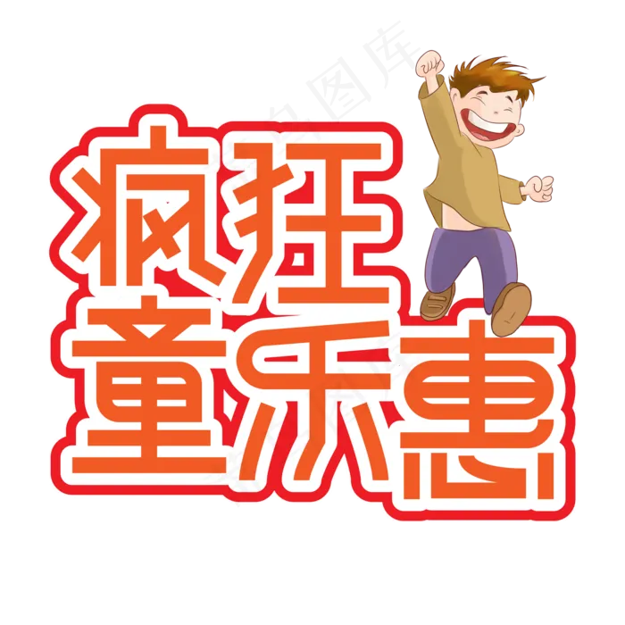 疯狂童乐惠儿童节创意艺术字ai矢量模版下载
