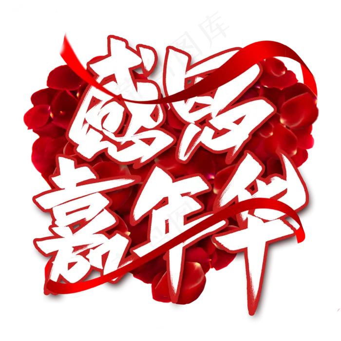 感恩嘉年华毛笔艺术字(2000*2000px 	      )psd模版下载