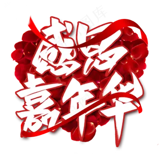 感恩嘉年华毛笔艺术字