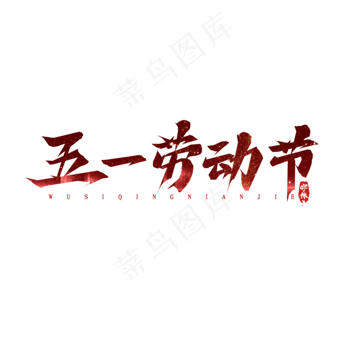 五一劳动节毛笔创意艺术字设计(2345X2345(DPI:150))psd模版下载