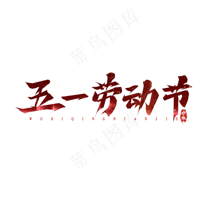 五一劳动节毛笔创意艺术字设计(2345X2345(DPI:150))psd模版下载