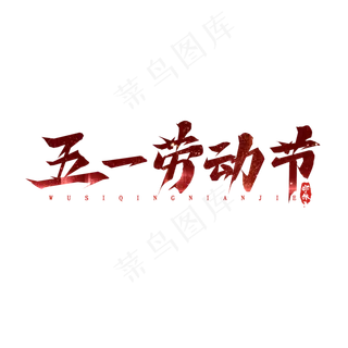 五一劳动节毛笔创意艺术字设计