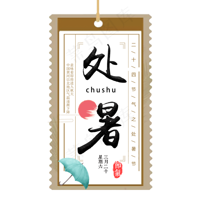 处暑二十四节气艺术字