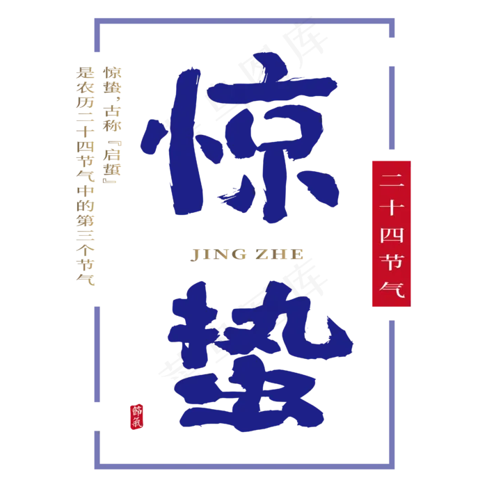 惊蛰传统二十四节气