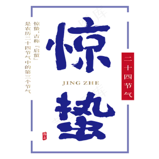 惊蛰传统二十四节气