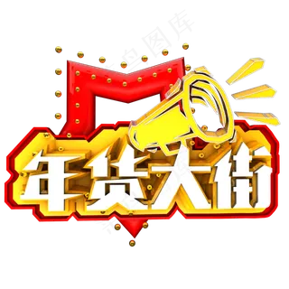 年货大街艺术字可商用字体