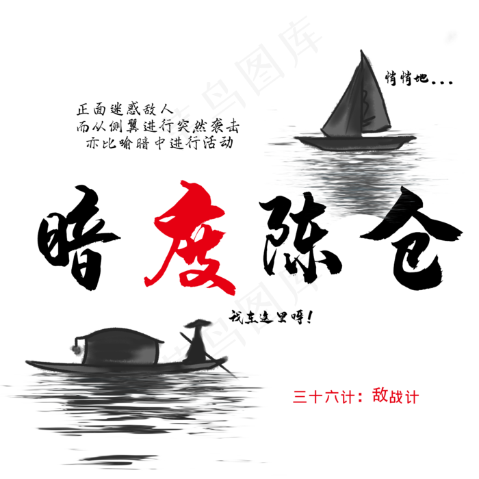 三十六计之暗度陈仓(2345X2345(DPI:300))psd模版下载
