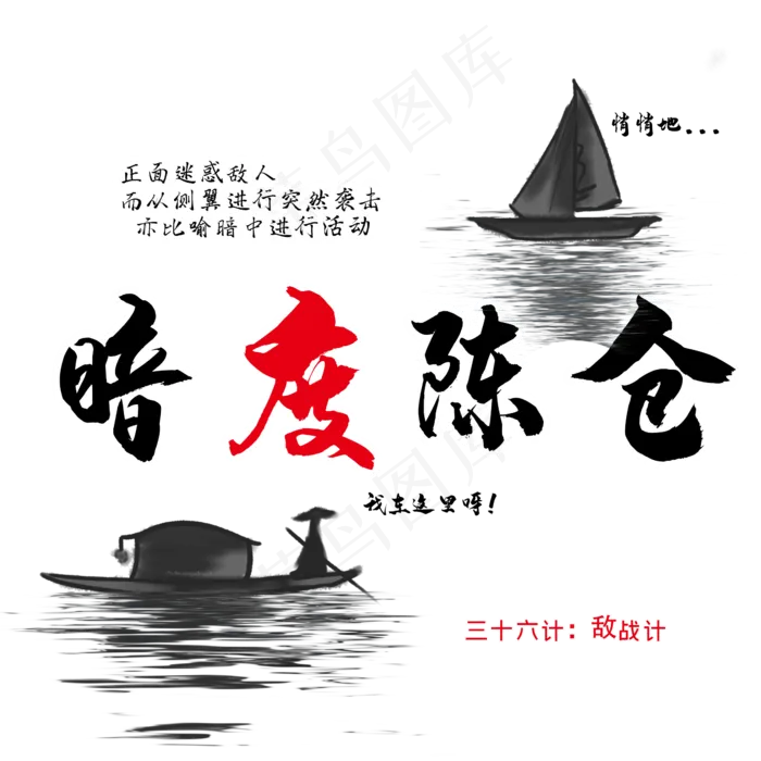 三十六计之暗度陈仓(2345X2345(DPI:300))psd模版下载