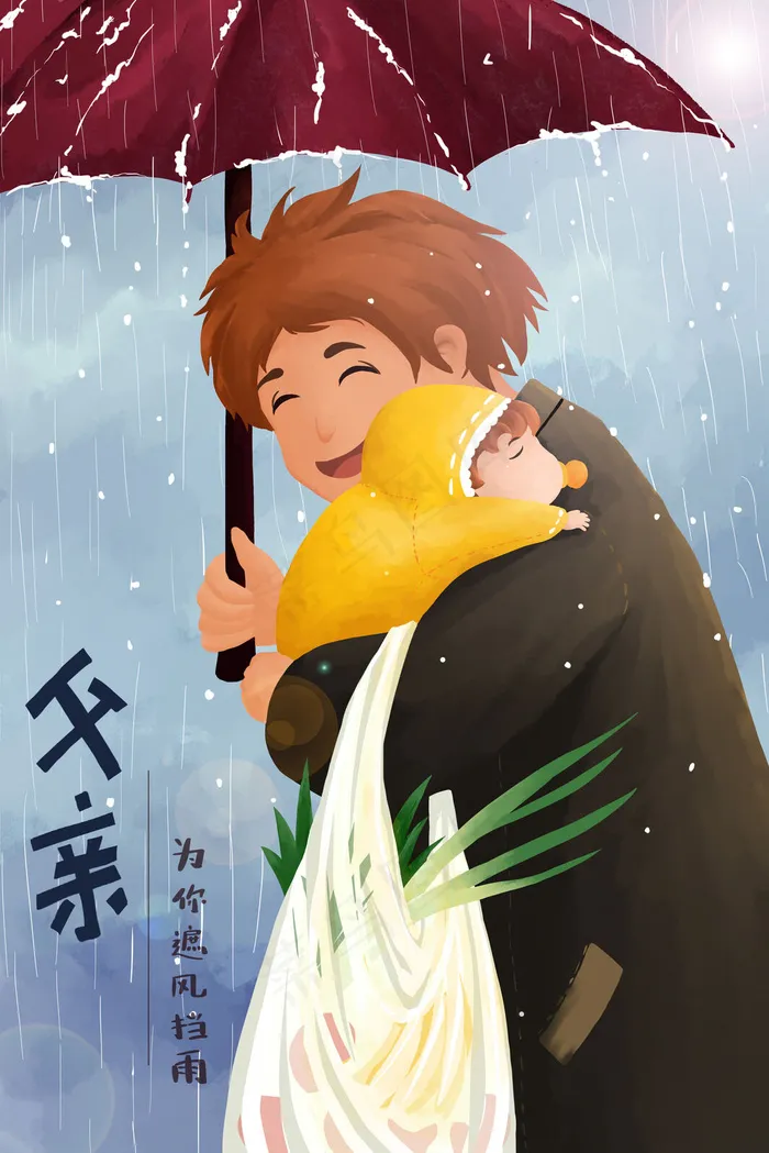 父亲节日温馨买菜归来(3545*5315px 300 dpi )psd模版下载