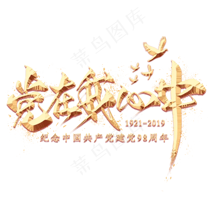 党在我心中金色毛笔艺术字(2000X2000(DPI:300))psd模版下载