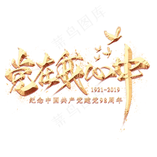 党在我心中金色毛笔艺术字