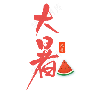 大暑创意艺术字