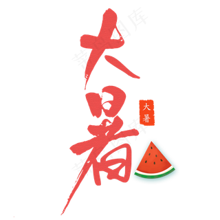 大暑创意艺术字