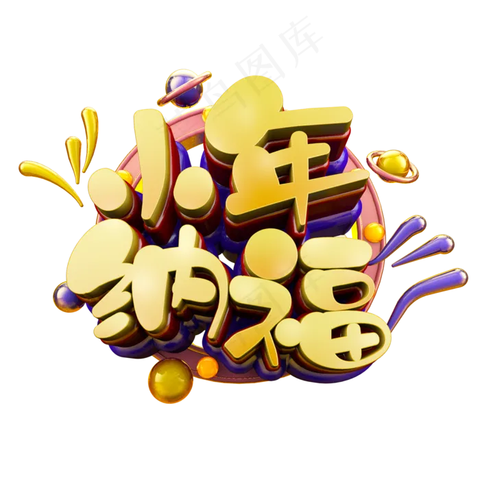 小年纳福立体炫酷电商促销艺术字(2000X2000(DPI:300))psd模版下载