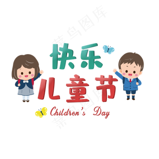 儿童节 快乐儿童节