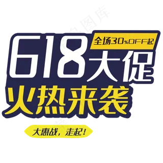 618大促字体