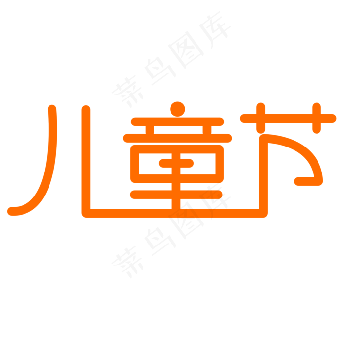 儿童节创意艺术字体