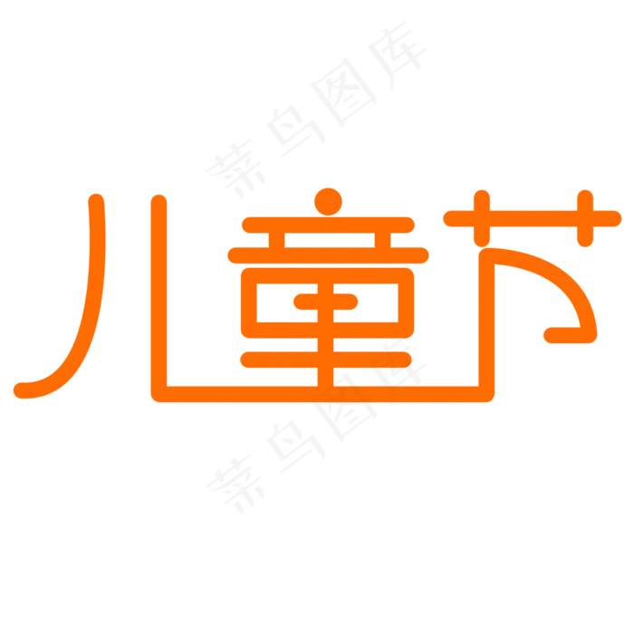 儿童节创意艺术字体(2000X2000(DPI:150))psd模版下载