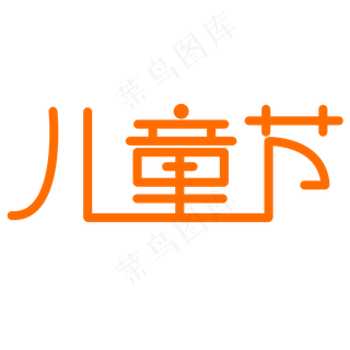 儿童节创意艺术字体