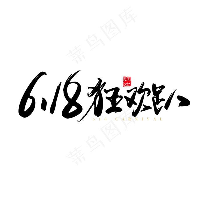 矢量手写618 狂欢趴字体设计素材(2000X2000(DPI:150))ai矢量模版下载