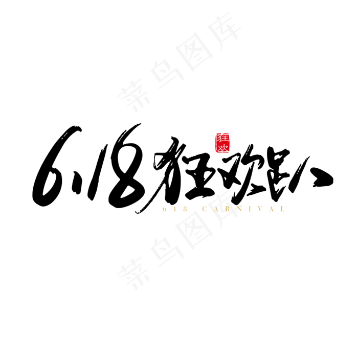矢量手写618 狂欢趴字体设计素材(2000X2000(DPI:150))ai矢量模版下载