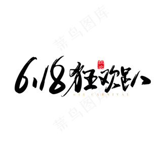 矢量手写618 狂欢趴字体设计素材