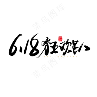 矢量手写618 狂欢趴字体设计素材