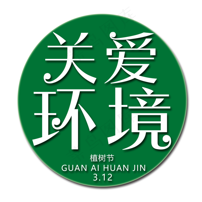 关爱环境艺术字(2000X2000(DPI:150))psd模版下载