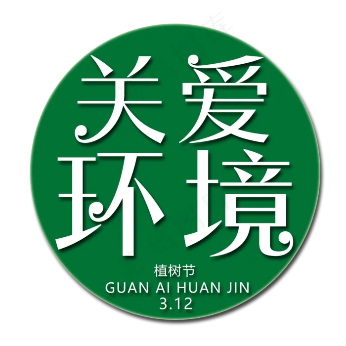 关爱环境艺术字(2000X2000(DPI:150))psd模版下载