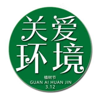 关爱环境艺术字
