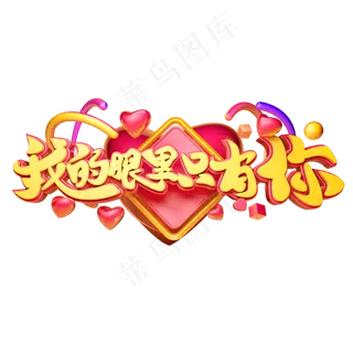 我的眼里只有你3D字体设计