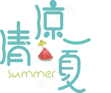 清凉一夏菜鸟图库原创