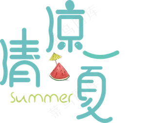 清凉一夏菜鸟图库原创