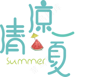 清凉一夏菜鸟图库原创