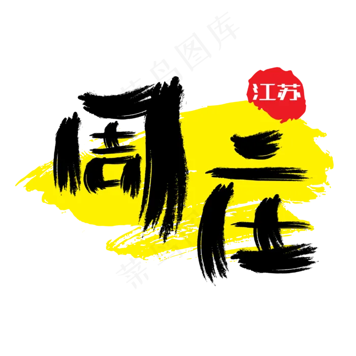 热门景区—周庄手写手绘书法矢量艺术字